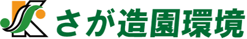 剪定・伐採・外構工事までおまかせ　さが造園環境　佐賀市